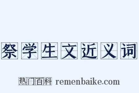 祭学生文近义词是什么意思的图片